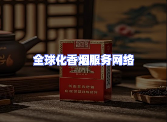 全球香烟贸易物流